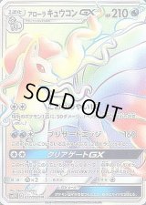 〔状態A-〕アローラキュウコンGX【HR】{057/050}