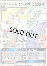 アローラキュウコンGX【HR】{059/050}
