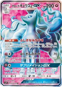 〔状態A-〕アローラキュウコンGX【SR】{053/050}