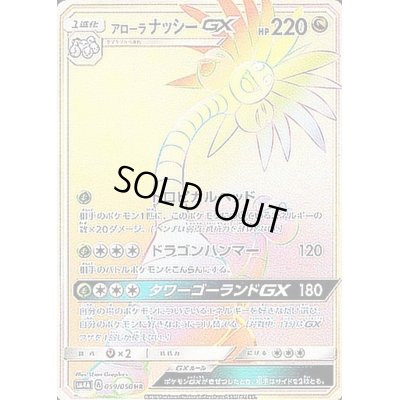 画像1: 〔状態A-〕アローラナッシーGX【HR】{059/050}