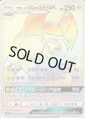 アローラゴローニャGX【HR】{056/050}