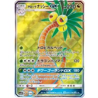 アローラナッシーGX【SR】{054/050}