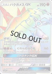 バクガメスGX【HR】{056/050}