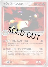 バクフーンex【☆】{013/053}