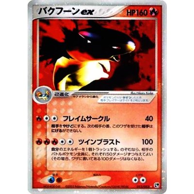 画像1: 〔状態C〕バクフーンex【☆】{013/053}