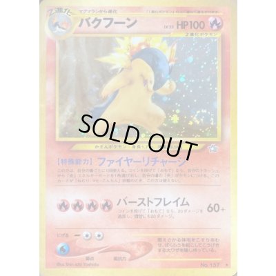 画像1: 〔状態D〕バクフーン LV.55(エラー修正版)【★】{旧裏}