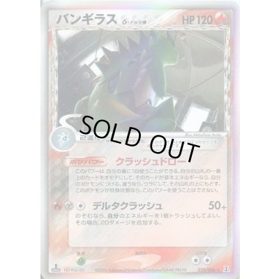 画像1: バンギラスδ-デルタ種【★】{020/086}