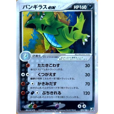 画像1: 〔状態B〕バンギラスex【☆】{093/106}