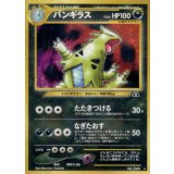 〔状態B〕バンギラス LV.54【★】{旧裏}