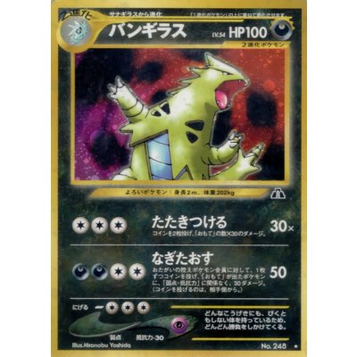 〔状態D〕バンギラス LV.54【★】{旧裏}