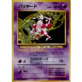 〔状態B〕バリヤード LV.28【★】{旧裏}