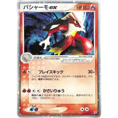 画像1: 〔状態B〕バシャーモex【☆】{018/080}