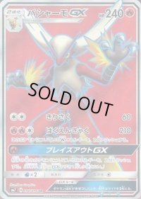 バシャーモGX【SR】{098/096}