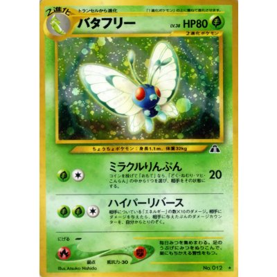 〔状態B〕バタフリー LV.38【★】{旧裏}