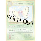 バタフリー【-】{旧裏}