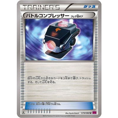 画像1: 〔状態B〕バトルコンプレッサー フレア団ギア【U】{079/088}