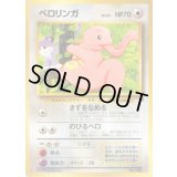 ベロリンガ【-】{旧裏}