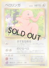 ベロリンガ【-】{旧裏}