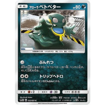 画像1: 〔状態A-〕アローラベトベター【C】{032/051}