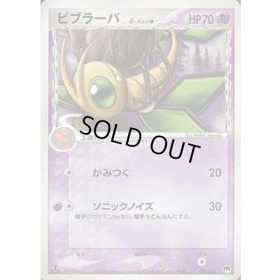 画像1: 〔状態A-〕ビブラーバδ-デルタ種【-】{010/024}