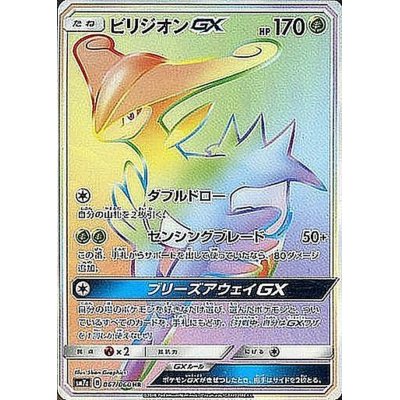 画像1: 〔状態B〕ビリジオンGX【HR】{067/060}