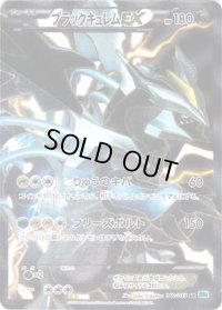〔状態A-〕ブラックキュレムEX【SR】{062/059}