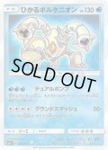 ひかるボルケニオン【H】{028/072}