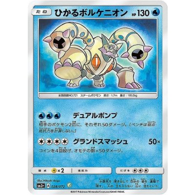 〔状態B〕ひかるボルケニオン【H】{028/072}