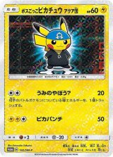 〔状態B〕ボスごっこピカチュウ アクア団【P】{192/SM-P}