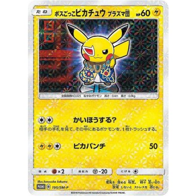 〔状態C〕ボスごっこピカチュウ プラズマ団【P】{195/SM-P}