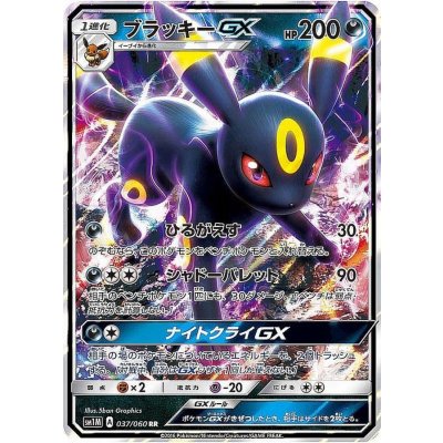 ブラッキーGX【RR】{037/060}
