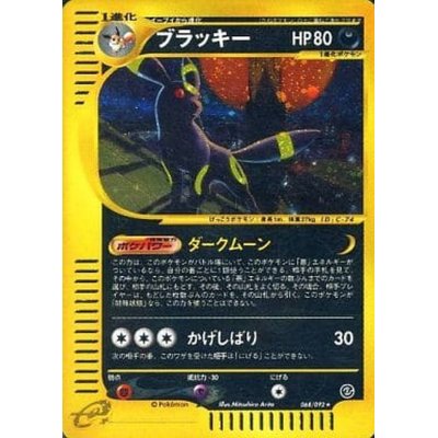 画像1: 〔状態B〕ブラッキー(カードe/アンリミ)【-】{068/092}