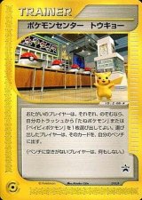 〔状態C〕ポケモンセンター トウキョー【P】{019/P}