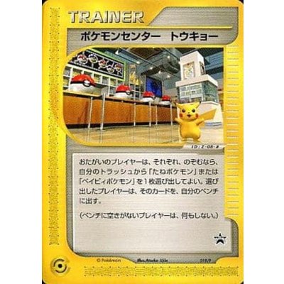 〔状態B〕ポケモンセンター トウキョー【P】{019/P}