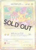 _のピカチュウ(25th)【P】{007/025}