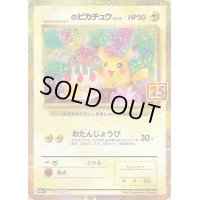 〔状態C〕_のピカチュウ(25th)【P】{007/025}
