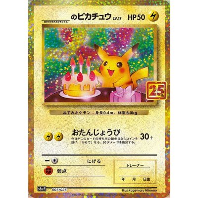 〔状態A-〕_のピカチュウ(25th)【P】{007/025}