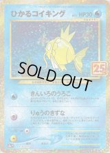 ひかるコイキング(25th)【P】{010/025}