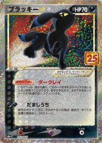〔状態A-〕ブラッキー☆(25th)【P】{012/025}
