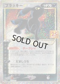 〔状態C〕ブラッキー☆(25th)【P】{012/025}