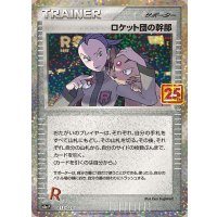 〔状態A-〕ロケット団の幹部(25th)【P】{013/025}