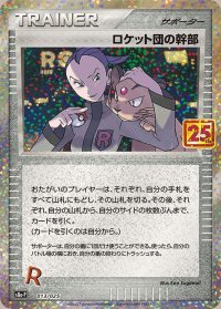 〔状態B〕ロケット団の幹部(25th)【P】{013/025}