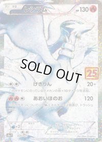〔状態C〕レシラム(25th)【P】{020/025}