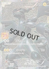 ゼクロム(25th)【P】{021/025}