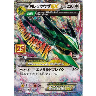 〔状態B〕MレックウザEX(25th)【P】{024/025}