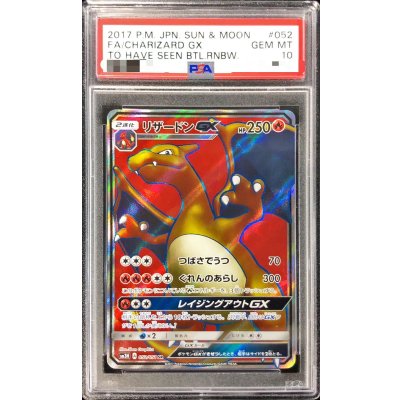 〔PSA10鑑定済〕リザードンGX【SR】{052/051}