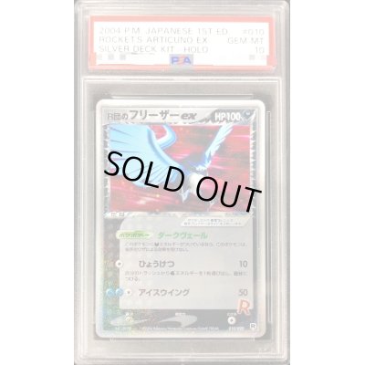画像1: 〔※状態難/PSA10鑑定済〕R団のフリーザーex【★】{010/020}