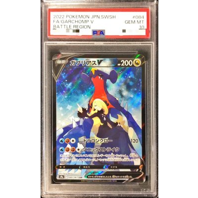 〔※状態難/PSA10鑑定済〕ガブリアスV【CSR】{084/067}