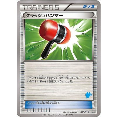 〔状態B〕クラッシュハンマー【-】{035/039}