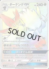 〔状態C〕ダーテングGX【HR】{105/096}